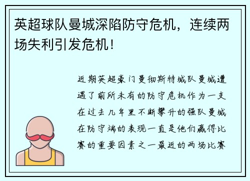 英超球队曼城深陷防守危机，连续两场失利引发危机！