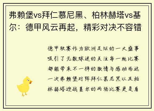 弗赖堡vs拜仁慕尼黑、柏林赫塔vs基尔：德甲风云再起，精彩对决不容错过！