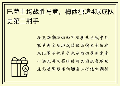 巴萨主场战胜马竞，梅西独造4球成队史第二射手