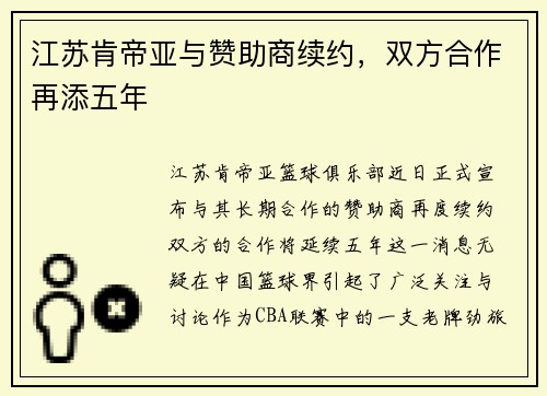 江苏肯帝亚与赞助商续约，双方合作再添五年