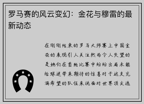 罗马赛的风云变幻：金花与穆雷的最新动态