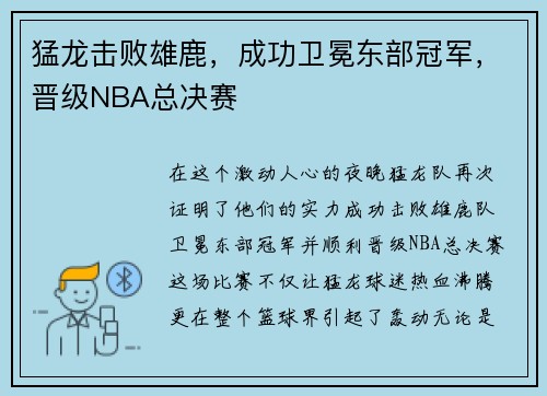 猛龙击败雄鹿，成功卫冕东部冠军，晋级NBA总决赛