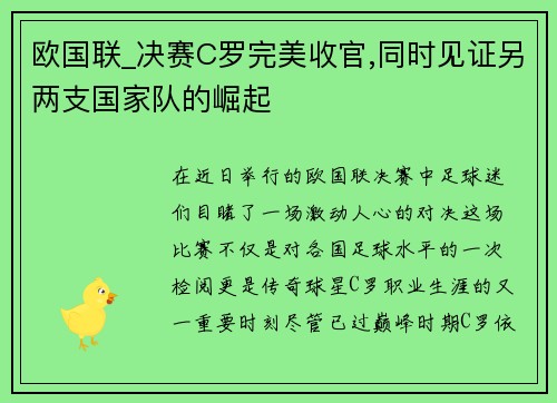 欧国联_决赛C罗完美收官,同时见证另两支国家队的崛起