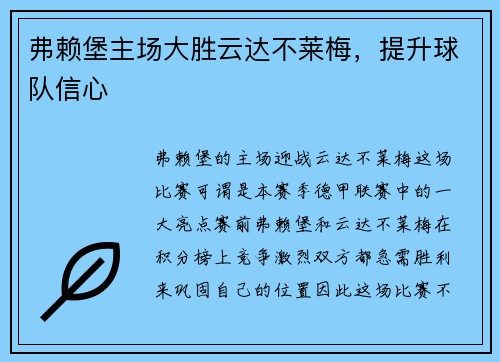 弗赖堡主场大胜云达不莱梅，提升球队信心