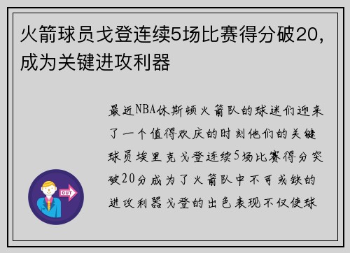 火箭球员戈登连续5场比赛得分破20，成为关键进攻利器