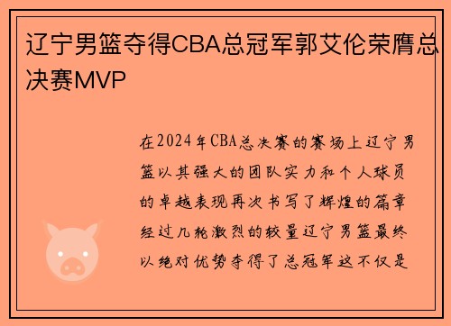 辽宁男篮夺得CBA总冠军郭艾伦荣膺总决赛MVP