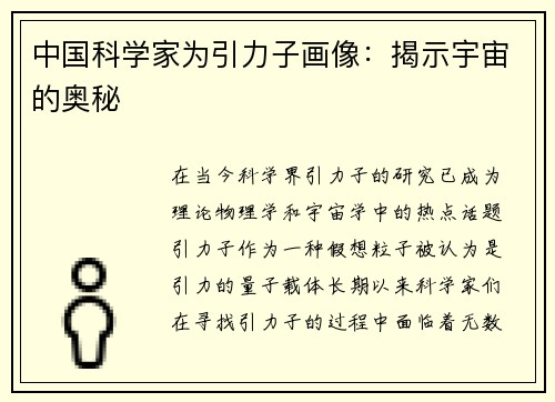 中国科学家为引力子画像：揭示宇宙的奥秘