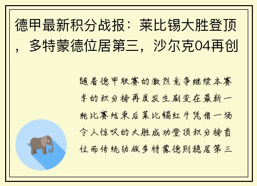 德甲最新积分战报：莱比锡大胜登顶，多特蒙德位居第三，沙尔克04再创耻辱纪录