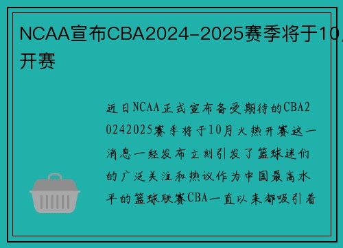 NCAA宣布CBA2024-2025赛季将于10月开赛