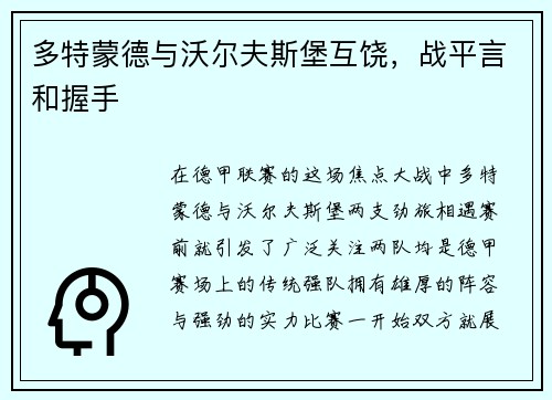 多特蒙德与沃尔夫斯堡互饶，战平言和握手