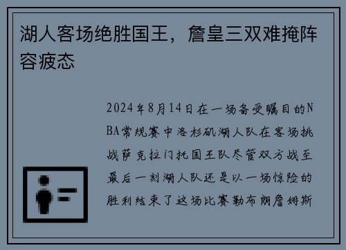 湖人客场绝胜国王，詹皇三双难掩阵容疲态