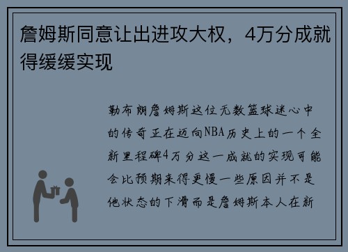 詹姆斯同意让出进攻大权，4万分成就得缓缓实现