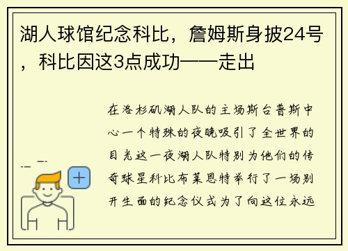 湖人球馆纪念科比，詹姆斯身披24号，科比因这3点成功——走出