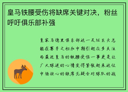 皇马铁腰受伤将缺席关键对决，粉丝呼吁俱乐部补强