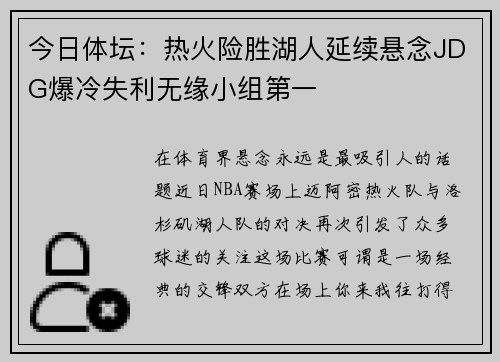 今日体坛：热火险胜湖人延续悬念JDG爆冷失利无缘小组第一