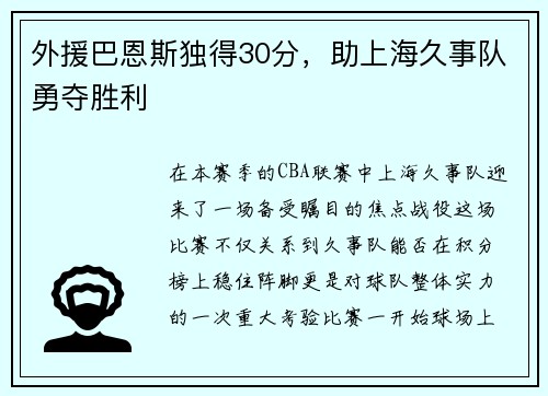 外援巴恩斯独得30分，助上海久事队勇夺胜利