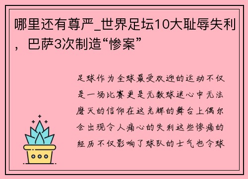 哪里还有尊严_世界足坛10大耻辱失利，巴萨3次制造“惨案”