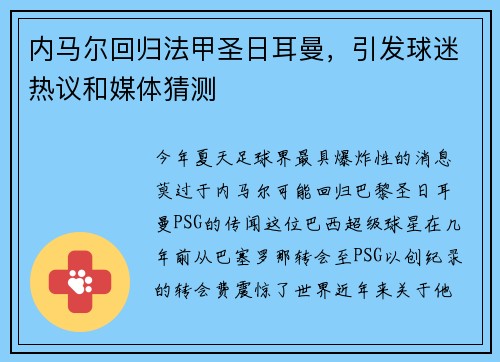 内马尔回归法甲圣日耳曼，引发球迷热议和媒体猜测