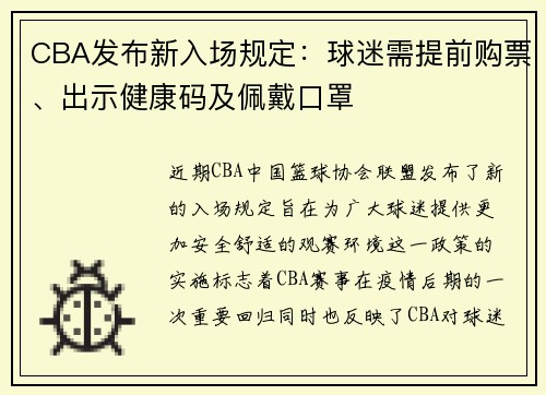 CBA发布新入场规定：球迷需提前购票、出示健康码及佩戴口罩