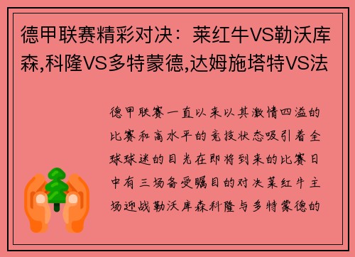 德甲联赛精彩对决：莱红牛VS勒沃库森,科隆VS多特蒙德,达姆施塔特VS法兰克福