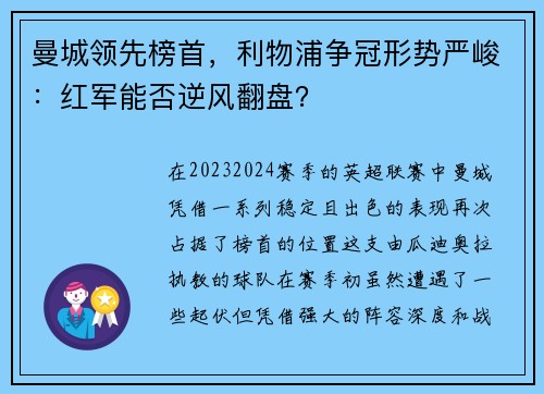 曼城领先榜首，利物浦争冠形势严峻：红军能否逆风翻盘？