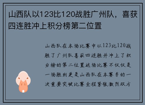 山西队以123比120战胜广州队，喜获四连胜冲上积分榜第二位置