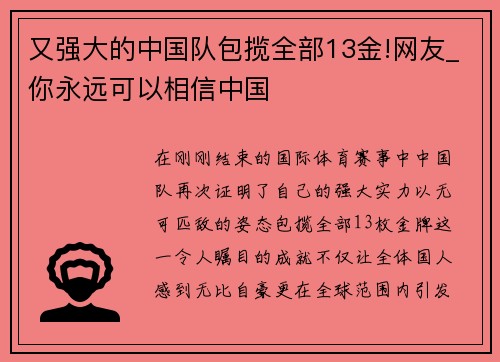 又强大的中国队包揽全部13金!网友_你永远可以相信中国