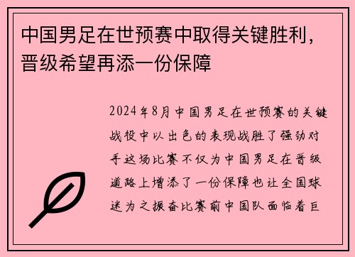 中国男足在世预赛中取得关键胜利，晋级希望再添一份保障