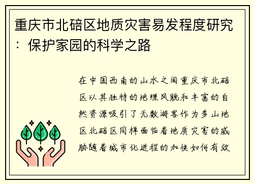 重庆市北碚区地质灾害易发程度研究：保护家园的科学之路