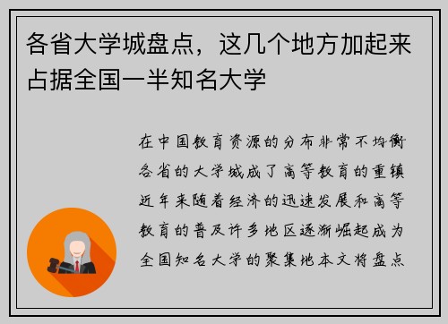 各省大学城盘点，这几个地方加起来占据全国一半知名大学