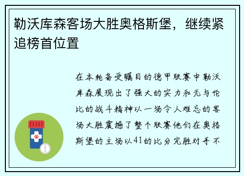 勒沃库森客场大胜奥格斯堡，继续紧追榜首位置