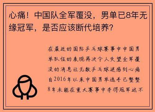 心痛！中国队全军覆没，男单已8年无缘冠军，是否应该断代培养？