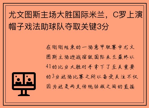 尤文图斯主场大胜国际米兰，C罗上演帽子戏法助球队夺取关键3分