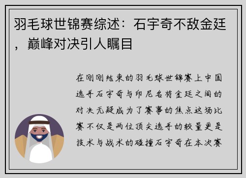 羽毛球世锦赛综述：石宇奇不敌金廷，巅峰对决引人瞩目