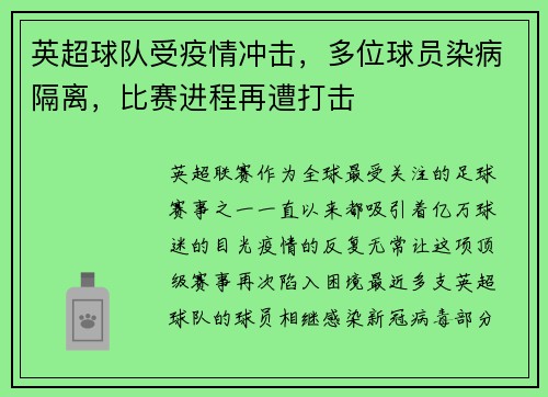 英超球队受疫情冲击，多位球员染病隔离，比赛进程再遭打击