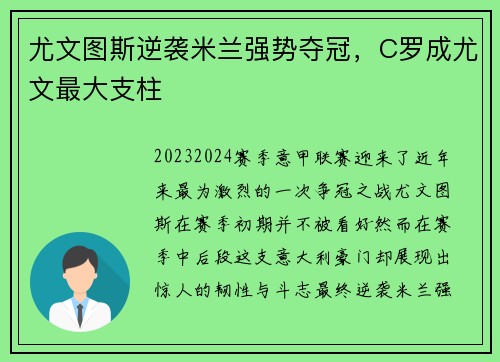 尤文图斯逆袭米兰强势夺冠，C罗成尤文最大支柱