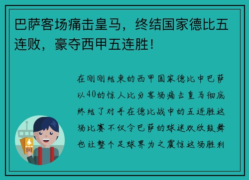 巴萨客场痛击皇马，终结国家德比五连败，豪夺西甲五连胜！