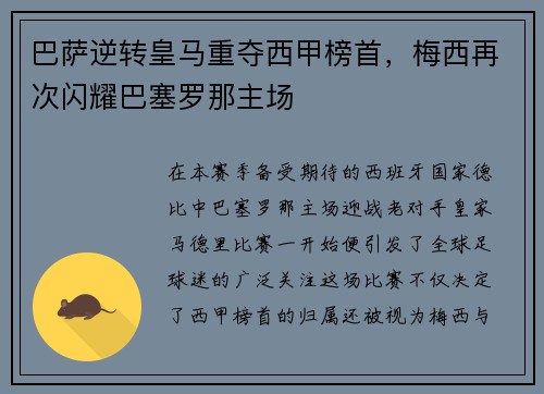 巴萨逆转皇马重夺西甲榜首，梅西再次闪耀巴塞罗那主场