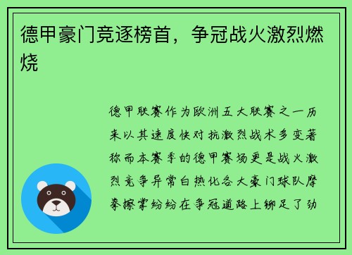 德甲豪门竞逐榜首，争冠战火激烈燃烧