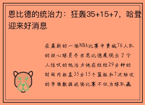 恩比德的统治力：狂轰35+15+7，哈登迎来好消息