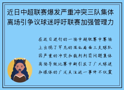 近日中超联赛爆发严重冲突三队集体离场引争议球迷呼吁联赛加强管理力度