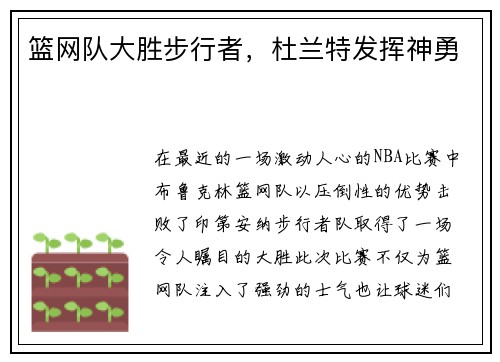 篮网队大胜步行者，杜兰特发挥神勇