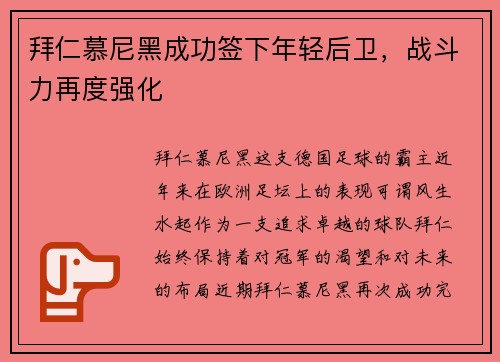 拜仁慕尼黑成功签下年轻后卫，战斗力再度强化