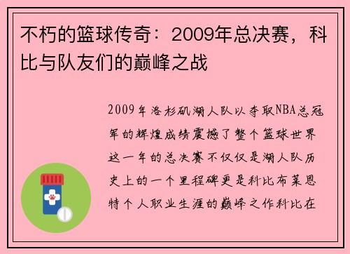 不朽的篮球传奇：2009年总决赛，科比与队友们的巅峰之战