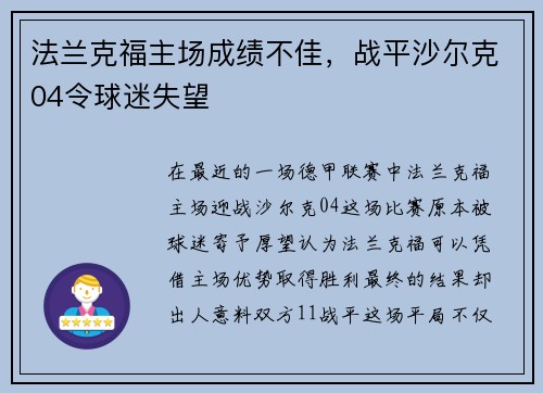 法兰克福主场成绩不佳，战平沙尔克04令球迷失望