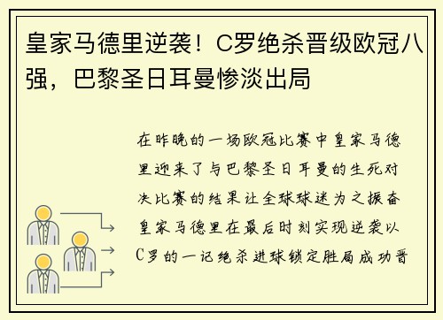 皇家马德里逆袭！C罗绝杀晋级欧冠八强，巴黎圣日耳曼惨淡出局