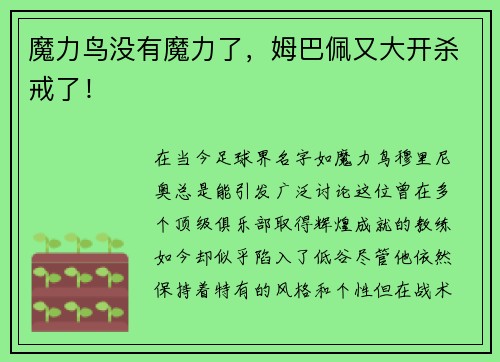 魔力鸟没有魔力了，姆巴佩又大开杀戒了！