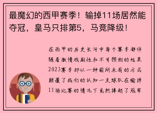 最魔幻的西甲赛季！输掉11场居然能夺冠，皇马只排第5，马竞降级！