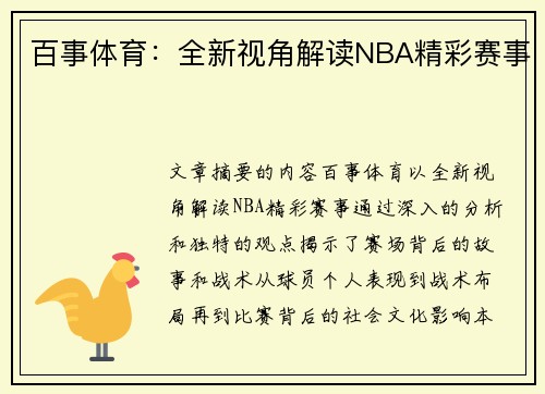 百事体育：全新视角解读NBA精彩赛事