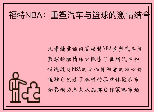 福特NBA：重塑汽车与篮球的激情结合